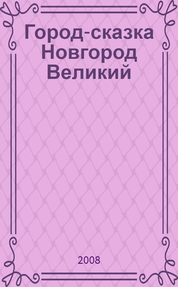 Город-сказка Новгород Великий : поэтический путеводитель : сборник : посвящается 1150-летию Великого Новгорода