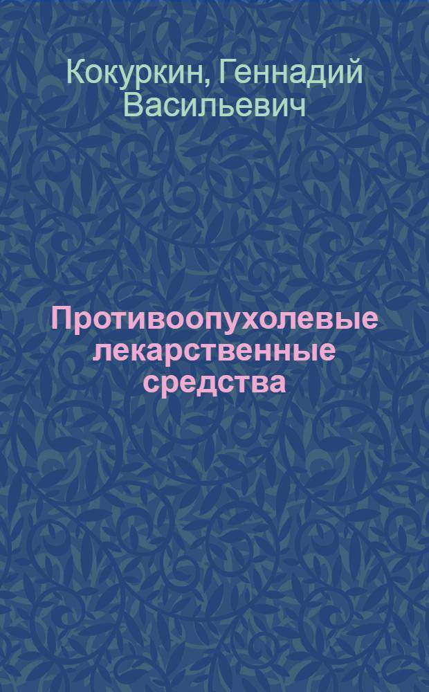 Противоопухолевые лекарственные средства : конспект лекций : для студентов III курса, обучающихся по специальности 060101 "Лечебное дело"