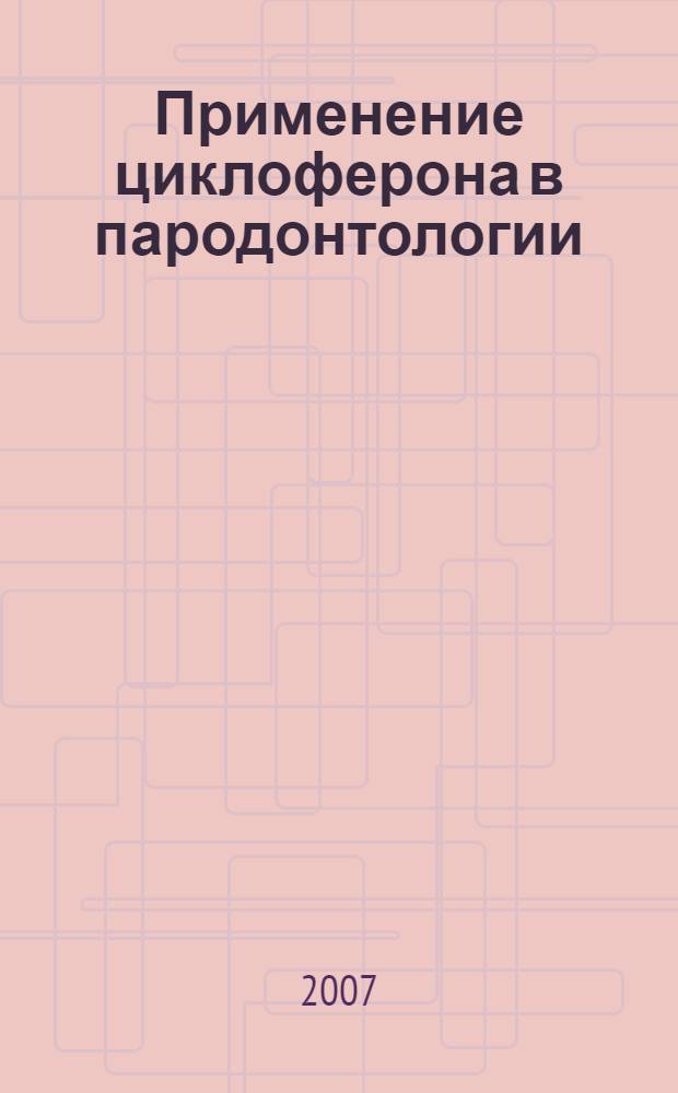 Применение циклоферона в пародонтологии : сборник статей