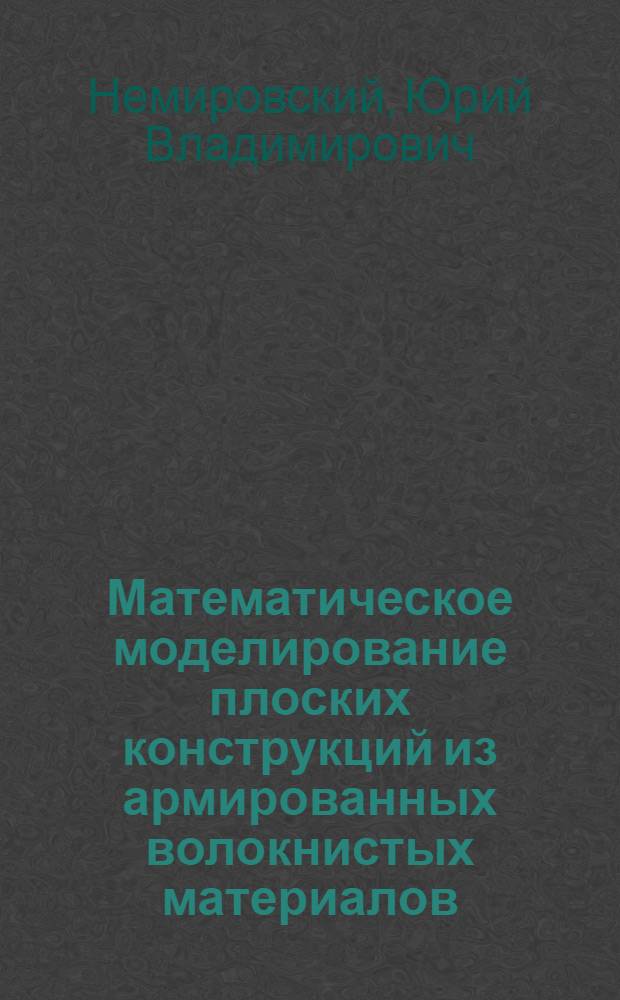Математическое моделирование плоских конструкций из армированных волокнистых материалов : монография