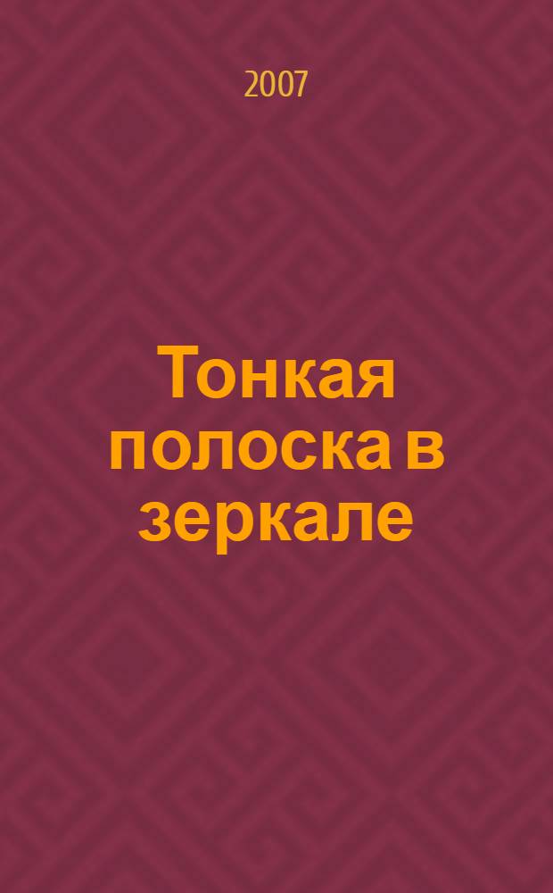 Тонкая полоска в зеркале