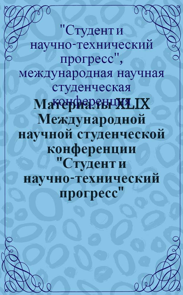 Материалы XLIX Международной научной студенческой конференции "Студент и научно-технический прогресс", 16-20 апреля 2011 года : государство и право