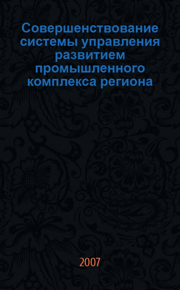 Совершенствование системы управления развитием промышленного комплекса региона (на примере промышленности Республики Дагестан) : автореферат диссертации на соискание ученой степени к. э. н. : специальность <Экономика и управление нар. хоз-вом>