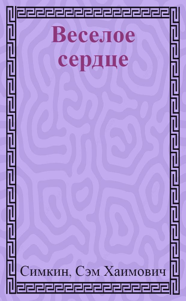 Веселое сердце : стихи