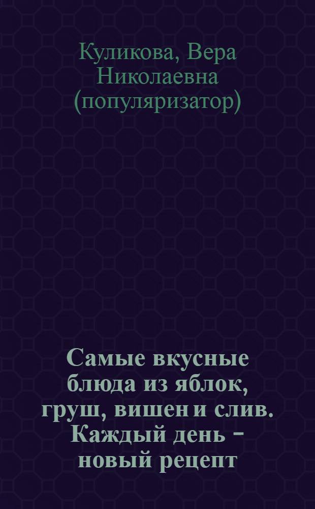 Самые вкусные блюда из яблок, груш, вишен и слив. Каждый день - новый рецепт