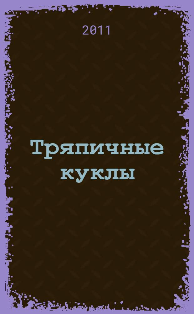 Тряпичные куклы