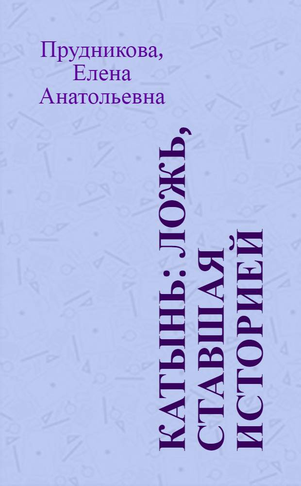 Катынь : ложь, ставшая историей