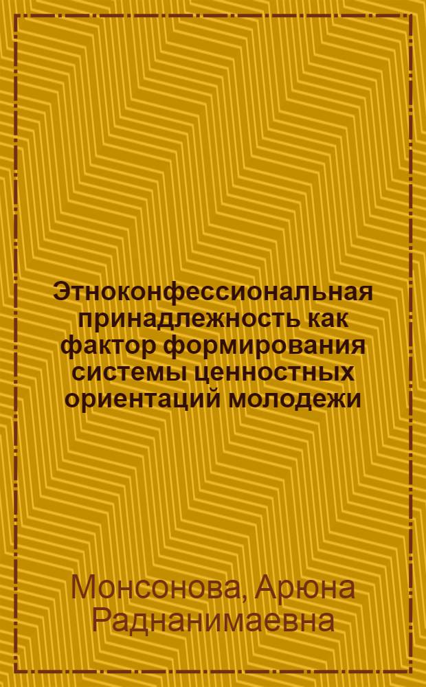 Этноконфессиональная принадлежность как фактор формирования системы ценностных ориентаций молодежи : (Байкальский регион)