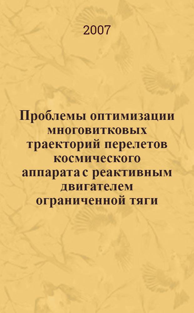 Проблемы оптимизации многовитковых траекторий перелетов космического аппарата с реактивным двигателем ограниченной тяги : автореферат диссертации на соискание ученой степени к. ф.-м. н. : специальность 01.02.01 <Теоретическая механика>