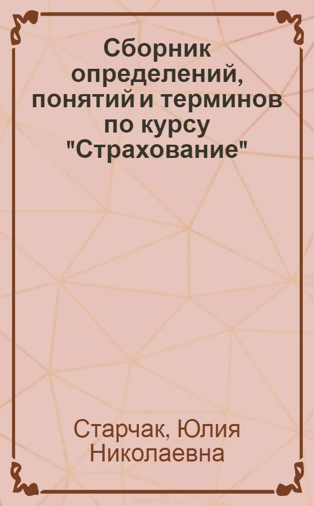 Сборник определений, понятий и терминов по курсу "Страхование" : учебное пособие