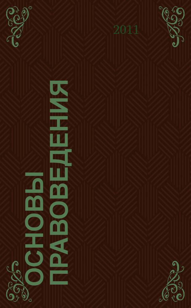 Основы правоведения : учебное пособие