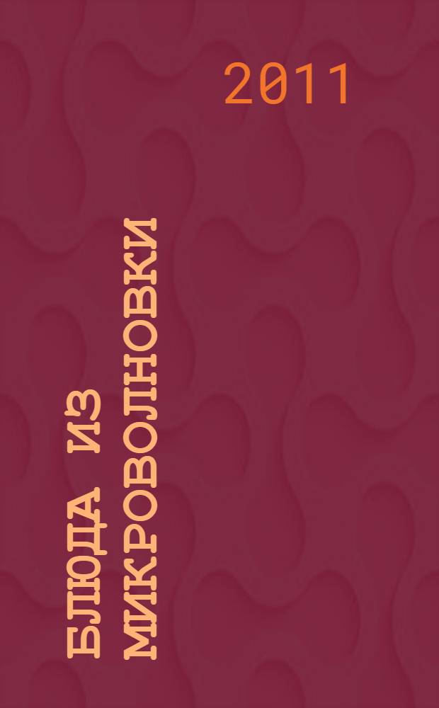 Блюда из микроволновки