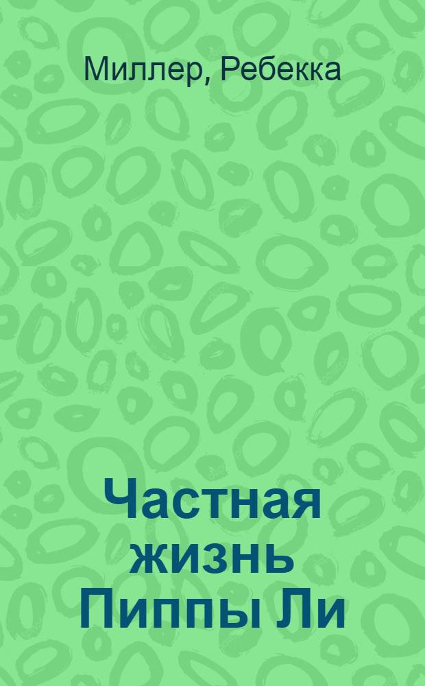 Частная жизнь Пиппы Ли : роман