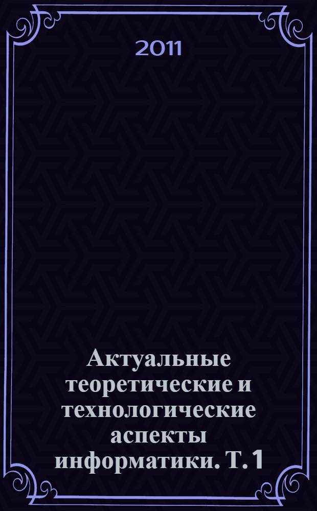 Актуальные теоретические и технологические аспекты информатики. Т. 1 : Методологические основы информатики