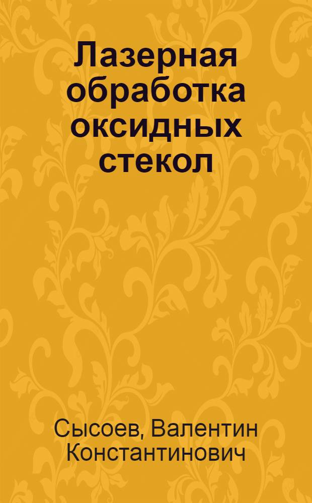 Лазерная обработка оксидных стекол : учебное пособие : для студентов технических вузов