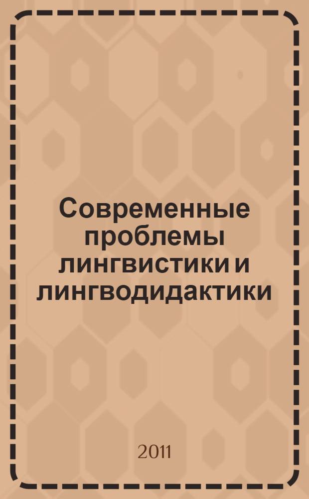 Современные проблемы лингвистики и лингводидактики: концепции и перспективы. Ч. 2