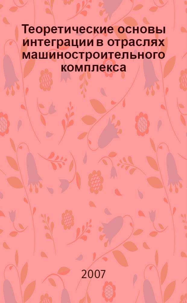 Теоретические основы интеграции в отраслях машиностроительного комплекса