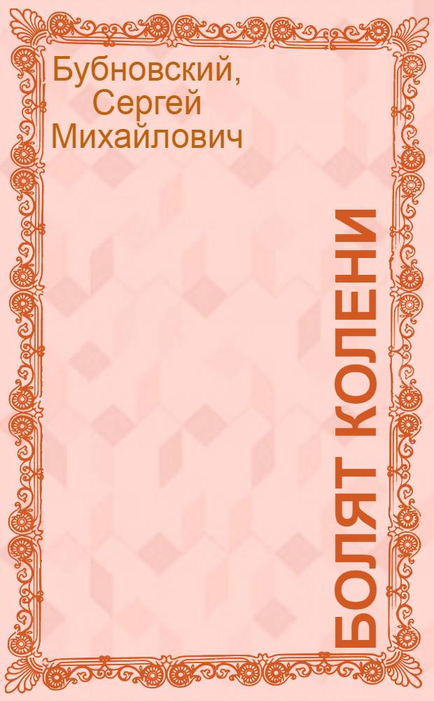 Болят колени : что делать?