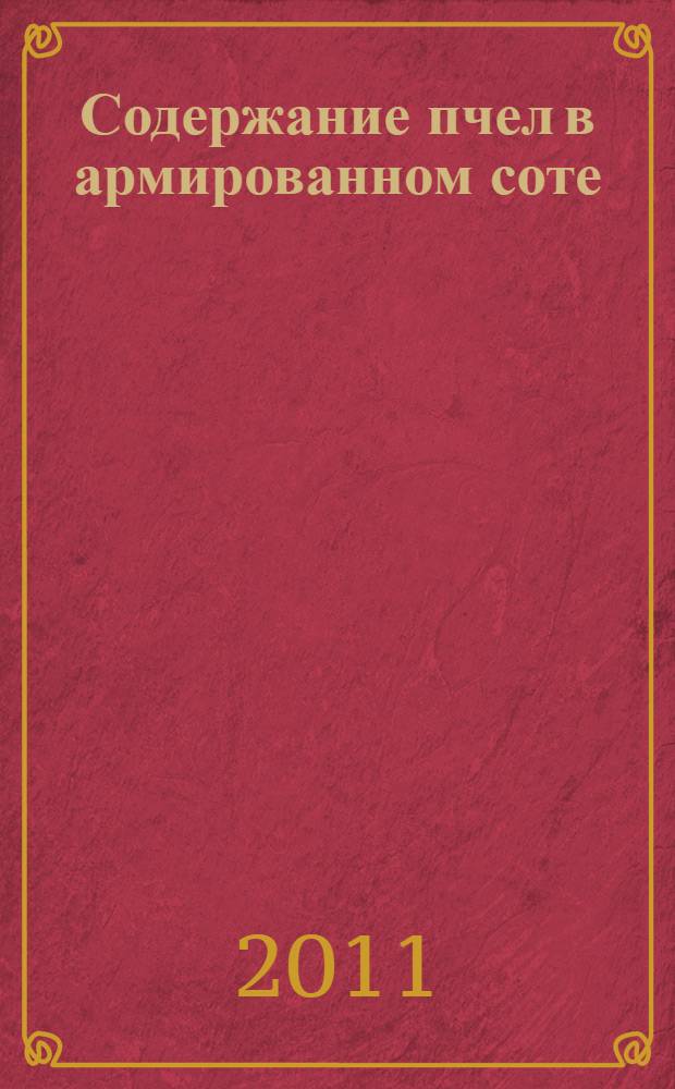 Содержание пчел в армированном соте