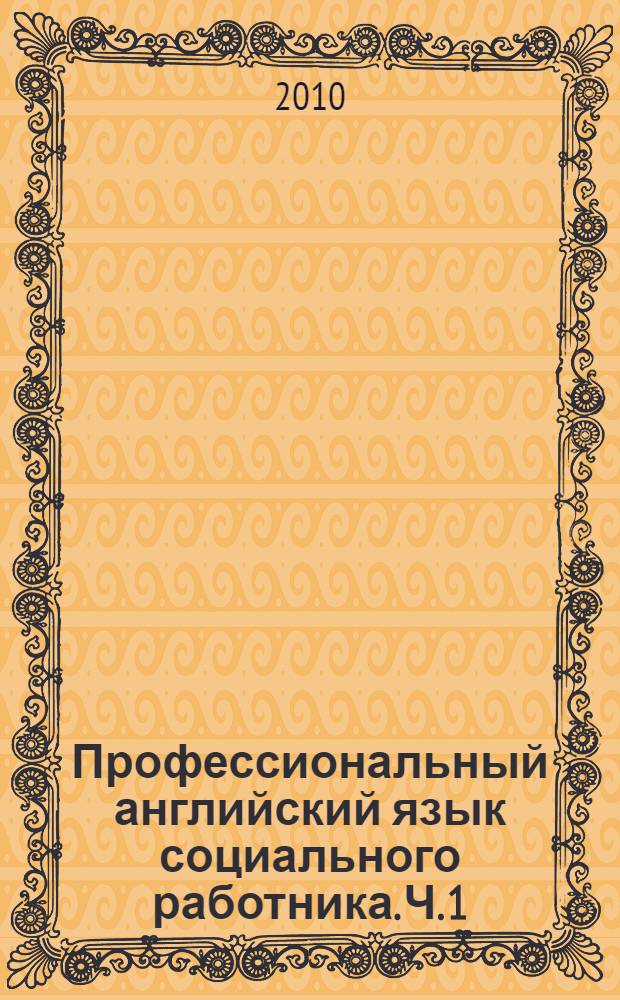 Профессиональный английский язык социального работника. Ч. 1