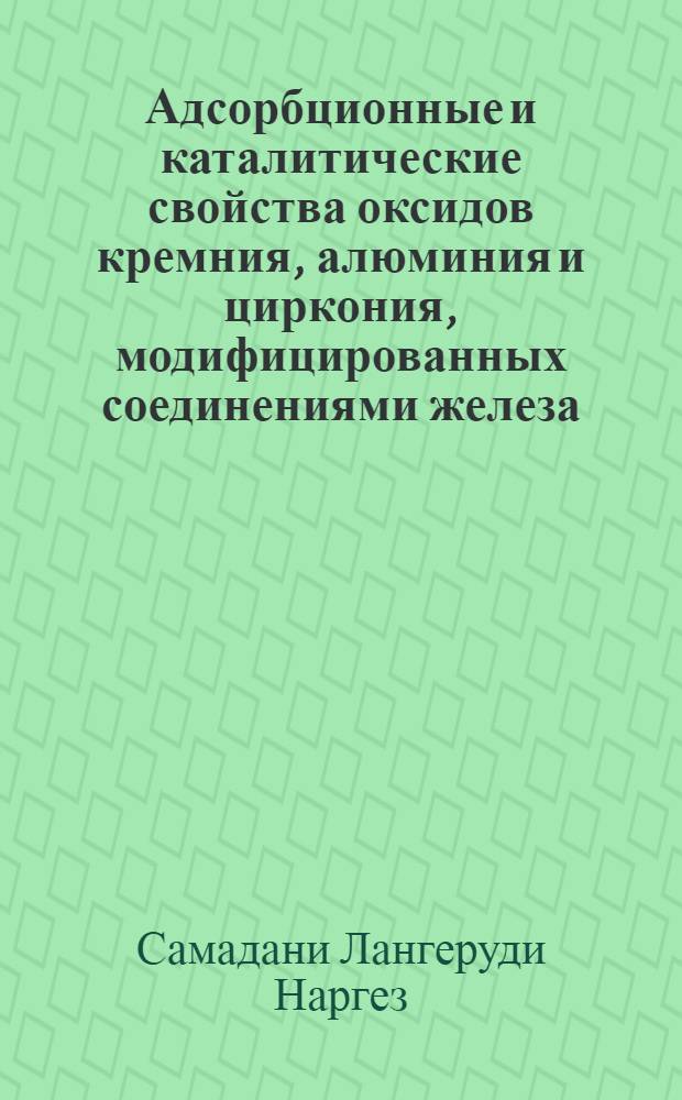 Адсорбционные и каталитические свойства оксидов кремния, алюминия и циркония, модифицированных соединениями железа : автореферат диссертации на соискание ученой степени к. хим. н. : специальность 02.00.04 <физическая химия>