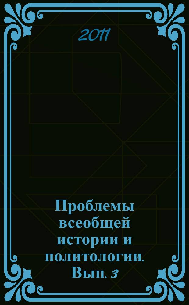 Проблемы всеобщей истории и политологии. Вып. 3