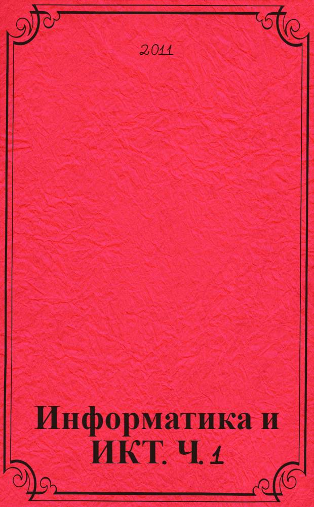 Информатика и ИКТ. Ч. 1