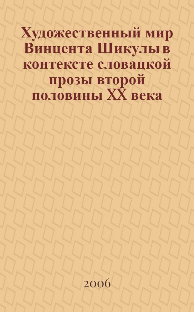Художественный мир Винцента Шикулы в контексте словацкой прозы второй половины XX века : автореферат диссертации на соискание ученой степени к. филол. н. : специальность 10.01.03 <Лит. народов стран зарубежья>