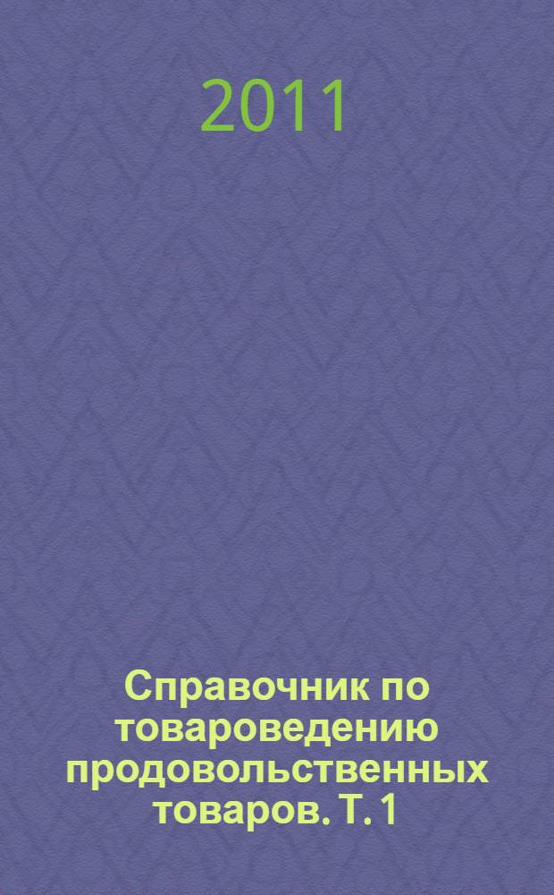 Справочник по товароведению продовольственных товаров. Т. 1