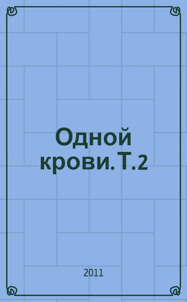 Одной крови. [Т.] 2