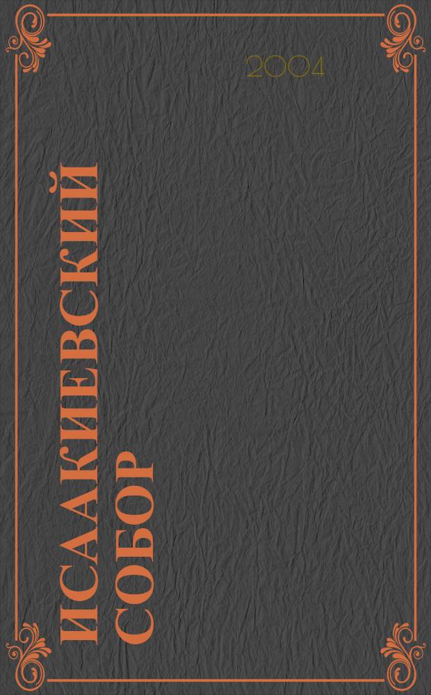 Исаакиевский собор : история создания. Храм и музей. Памятник искусств : альбом