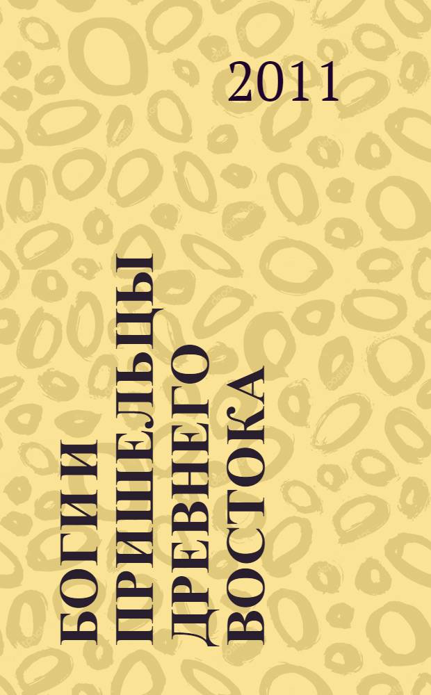 Боги и пришельцы Древнего Востока