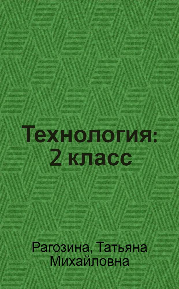 Технология : 2 класс : учебник