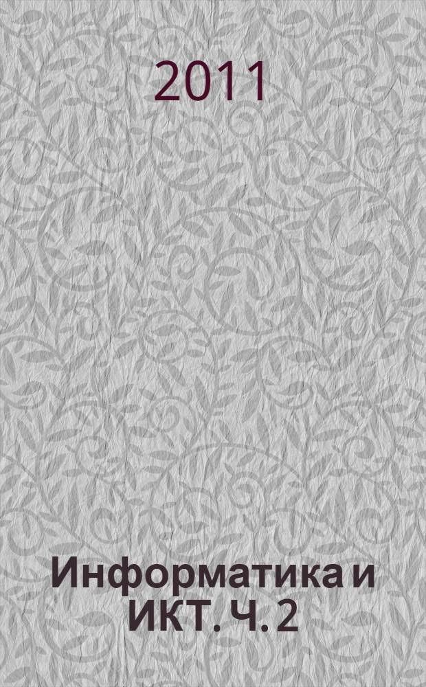 Информатика и ИКТ. Ч. 2