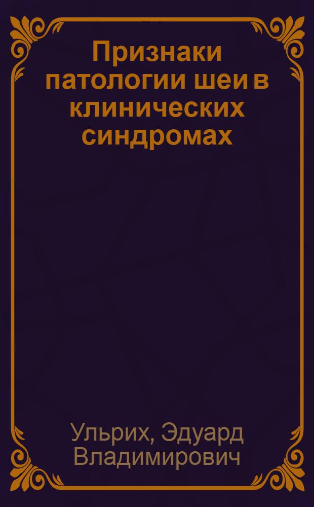 Признаки патологии шеи в клинических синдромах : пособие для врачей