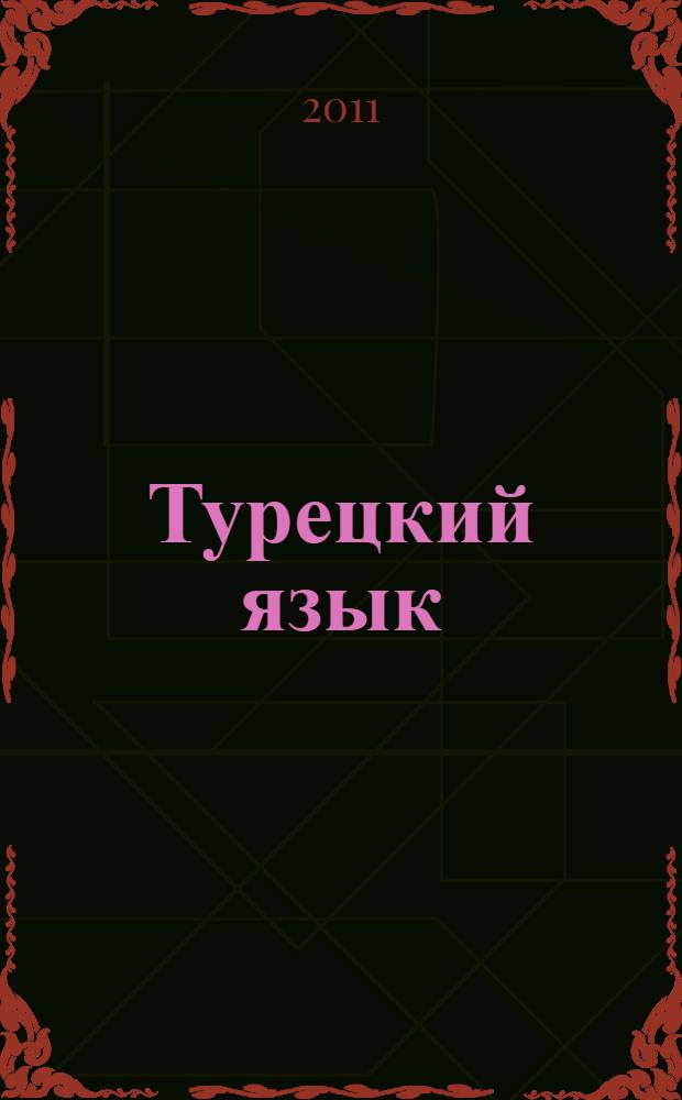 Турецкий язык : грамматика, разговорник, словарь : карманный самоучитель