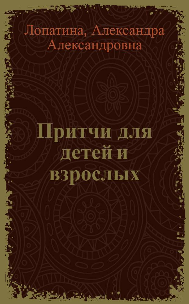 Притчи для детей и взрослых
