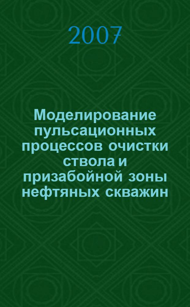 Моделирование пульсационных процессов очистки ствола и призабойной зоны нефтяных скважин : автореферат диссертации на соискание ученой степени к. т. н. : специальность 25.00.17 <Разработка и эксплуатация нефтяных и газовых месторождений>