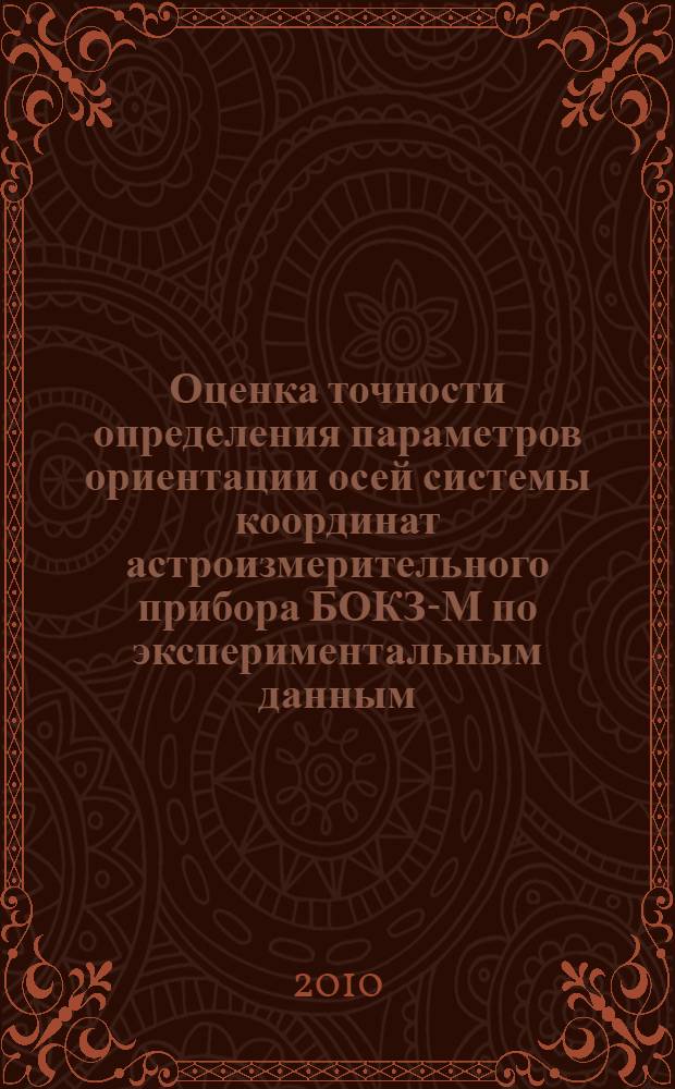 Оценка точности определения параметров ориентации осей системы координат астроизмерительного прибора БОКЗ-М по экспериментальным данным