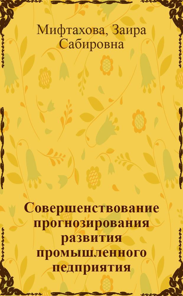 Совершенствование прогнозирования развития промышленного педприятия (на примере предприятий промышленности Республики Дагестан) : автореферат диссертации на соискание ученой степени к. э. н. : специальность 08.00.05 <Экономика и управление нар. хоз-вом>