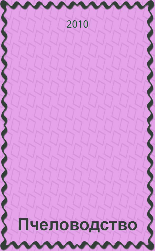 Пчеловодство
