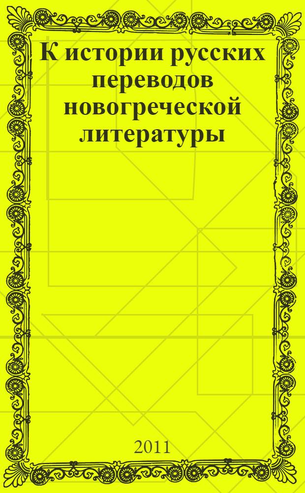 К истории русских переводов новогреческой литературы (1934-2006) = On the history of the russian translations of modern greek literature (1934-2006)