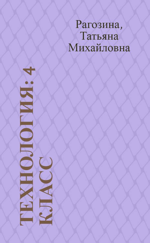 Технология : 4 класс : учебник