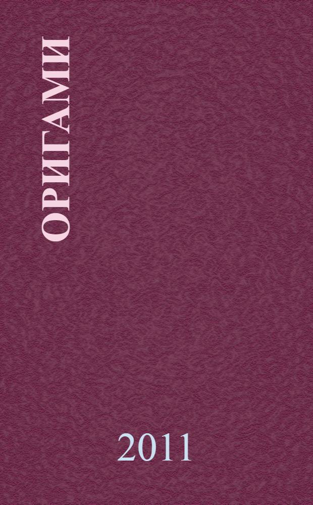 Оригами