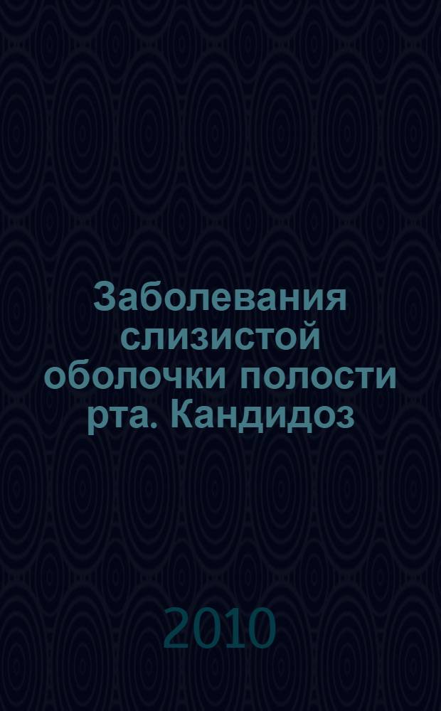 Заболевания слизистой оболочки полости рта. Кандидоз: этиология, клиника, патогенез и лечение грибковых поражений: методические указания к практическому занятию 6