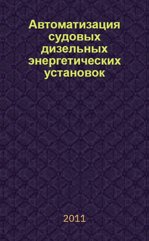 Автоматизация судовых дизельных энергетических установок : конспект лекций : для студентов специальности 18.01.03 "Судовые энергетические установки", 18.04.03 "Эксплуатация судовых энергетических установок"