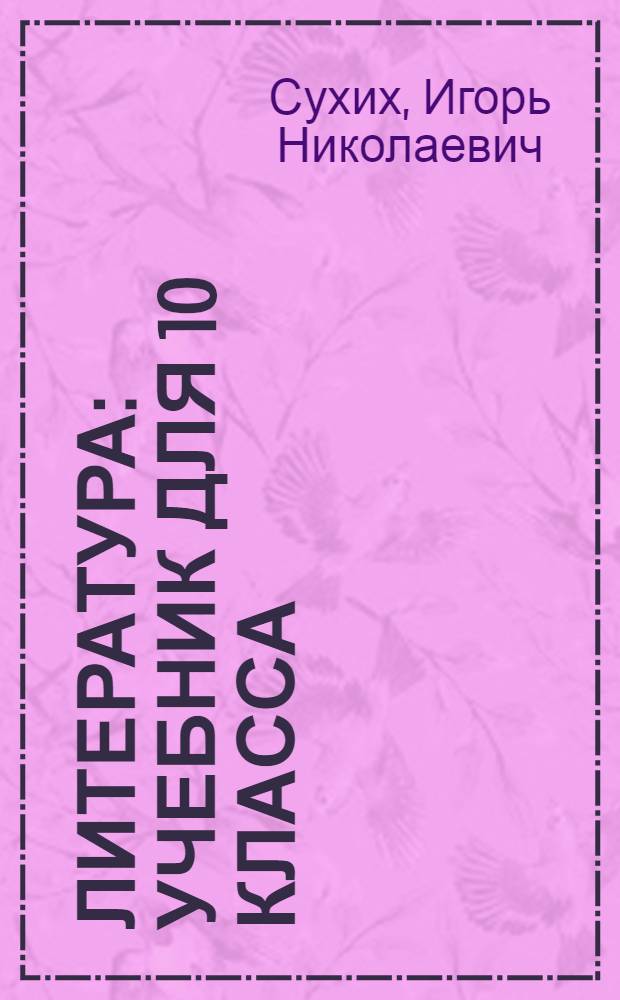 Литература : учебник для 10 класса (базовый уровень) : в 2 ч