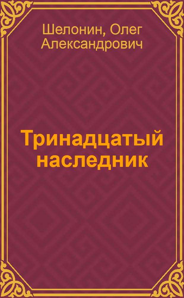 Тринадцатый наследник : роман