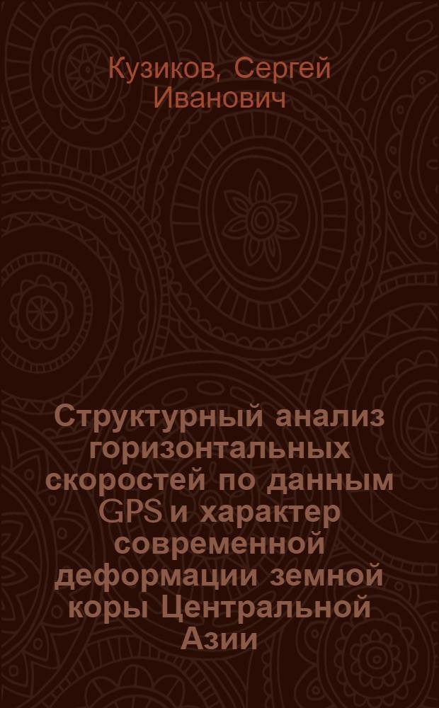 Структурный анализ горизонтальных скоростей по данным GPS и характер современной деформации земной коры Центральной Азии : автореферат диссертации на соискание ученой степени к. ф.-м. н. : специальность 25.00.10 <Геофизика>