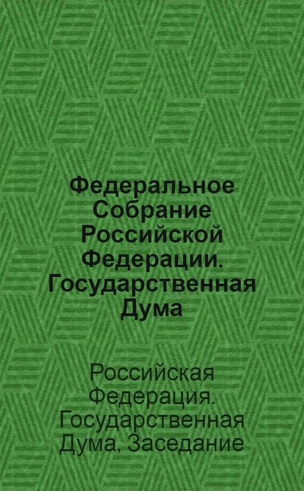 Федеральное Собрание Российской Федерации. Государственная Дума : стенограмма заседаний : бюллетень N&deg; 235 (1208), 3 июня 2011 года